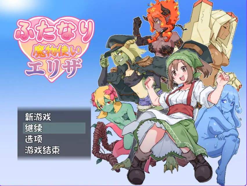 【PC/AI汉化/回合/RPG游戏/1.0G】扶他那里魔驯兽师伊丽莎（ふたなり魔物使いエリザ）Ver1.02 内嵌AI汉化版+回合RPG游戏+1.0G