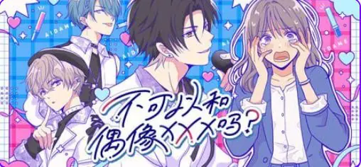 【PC/官中/恋爱/SLG游戏/310M】不可以和偶像XXX吗？（Can I Not Fall for Idols アイドルと〇〇しちゃダメですか？）官中版+恋爱SLG游戏+310M