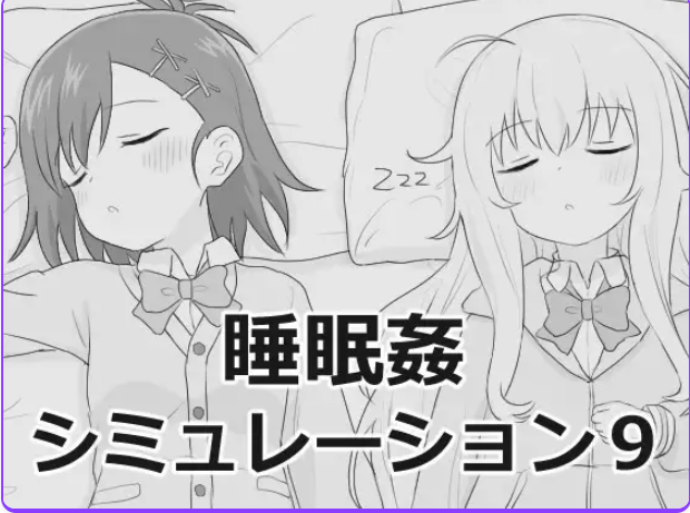 【PC/汉化/互动/SLG游戏/1.10G】 睡眠模拟9 （睡眠○シミュレーション9） Ver1.0.0 RC2 正式版+互动SLG游戏+1.10G