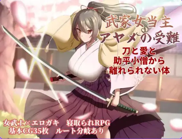 【PC/AI汉化/卡牌/RPG游戏/1.30G】武家女当家菖蒲的磨难 ～（武家女当主アヤメの受難 ～） Ver1.06 AI汉化版+全回想存档+卡牌RPG游戏+1.30G