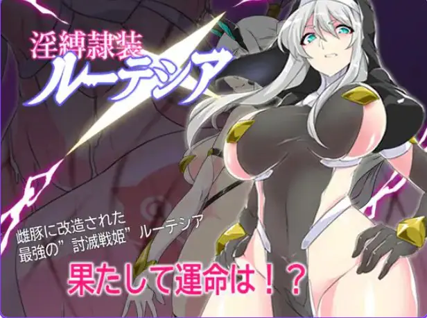 【PC/AI汉化/探索/RPG游戏/700M】 缚隶装露缇希娅 （縛隷装ルーテシア） AI汉化版+全回想存档+探索RPG游戏+700M