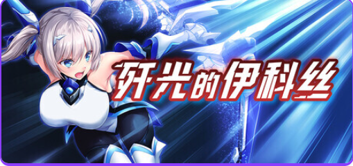 【PC/官中/回合/RPG游戏/2.60G】 歼光的伊科丝（Radiance of Annihilation -Disorder Eclipse）官中版+回合RPG游戏+2.60G