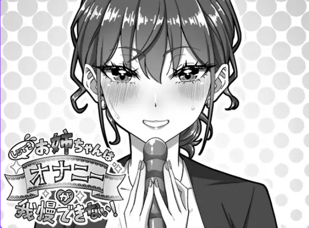 【PC/汉化/互动/SLG游戏/720M】能干的好姐姐忍不住（しごできお姉ちゃんはオナニーが我慢できない！）正式版+互动SLG游戏+720M