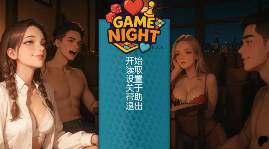 【PC/安卓/AI汉化/亚洲/SLG游戏/1.05G】游戏之夜 (GameNight) Ver0.2.0 AI汉化版+PC+安卓+亚洲SLG游戏+1.05G