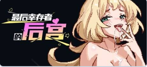 【PC/官中/肉鸽/SLG游戏/1.90G】最后幸存者的后宫 （The Last Survivors Harem）官中步兵版+肉鸽SLG游戏+1.90G