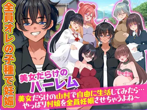 【PC/机翻/攻略/RPG游戏/420M】在尽是美女的山村里自由生活之后(美女だらけの山村で自由に生活)机翻版+攻略RPG游戏+420M