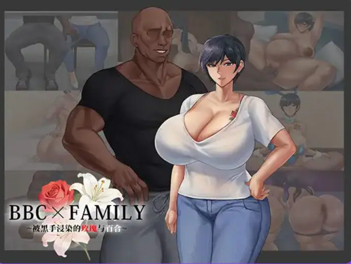 【PC/AI汉化/互动/RPG游戏/1.90G】BBC&times;FAMILY~被黑手浸染的玫瑰与百合（BBC&times;FAMILY~黒に染まる薔薇と百合）AI汉化版+互动RPG游戏+1.90G