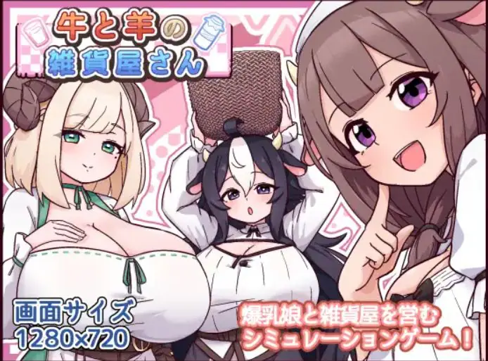【PC/AI汉化/爆款/SLG游戏/570M】 牛和羊的杂货店 (牛と羊の雑貨屋さん) AI汉化版+存档+爆款SLG游戏+570M