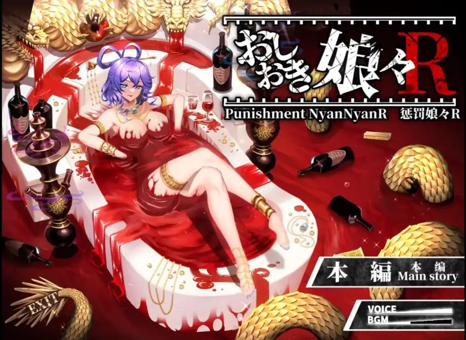 【PC/官中/爆款/SLG游戏/2.70G】惩罚娘娘Ｒ（おしおき娘々R） Ver1.4 官中版+前作+视频+自带全回想+爆款SLG游戏+2.70G