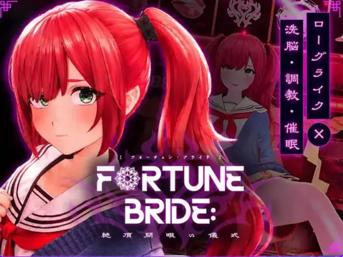 【PC/AI汉化/互动/SLG游戏/3.0G】命运新娘–觉醒的仪式 – (FORTUNE BRIDE – 絶頂開眼の儀式 ) 内嵌AI汉化版 去码版+存档+互动SLG游戏+3.0G