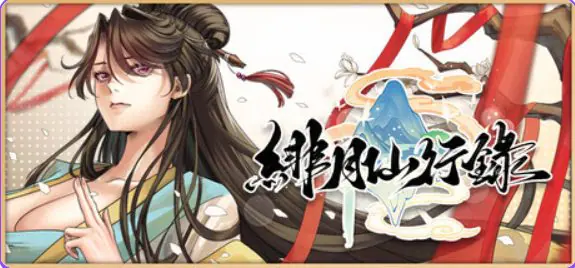 【PC/汉化/神话/RPG游戏/3.40G】绯月仙行录  Ver1.285 官中步兵版 正式版+全CG存档+神话RPG游戏+3.40G