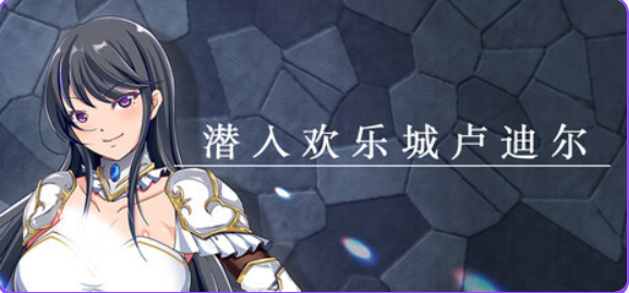 【PC/官中/拨作/RPG游戏/730M】 潜入欢乐城卢迪尔 (Infiltrating Roudille) 官中版+自带全回想+拔作RPG游戏+730M