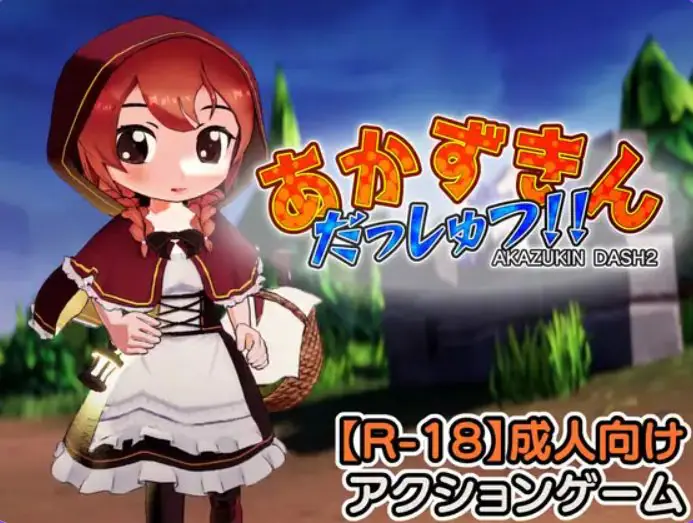 【PC/生肉/探索/3D游戏/1.30G】 小红帽 逃脱!!( あかずきん だっしゅつ!!) Ver1.1.0.0 生肉版+探索3D游戏+1.30G