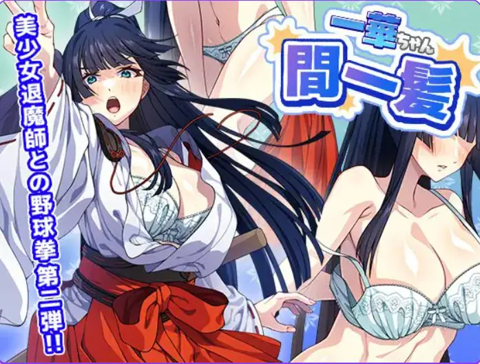 【PC/生肉/探索/SLG游戏/410M】 一华酱千钧一发 (一華ちゃん間一髪) 生肉版+日式SLG游戏+410M