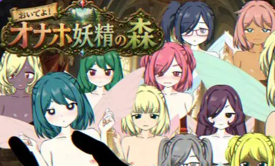 【PC/生肉/冒险/SLG游戏/530M】 来吧!飞机妖精之森 (おいでよ!オナホ妖精の森) 生肉版+冒险SLG游戏+530M