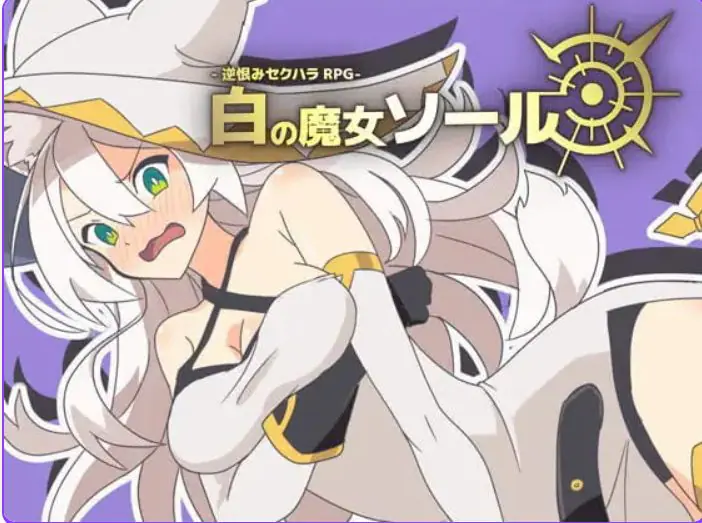 【PC/AI汉化/日式/RPG游戏/480M】反被怨恨骚扰RPG-白色魔女苏璐 （逆恨みセクハラRPG-白の魔女ソール）内嵌AI汉化版+日式RPG游戏+480M