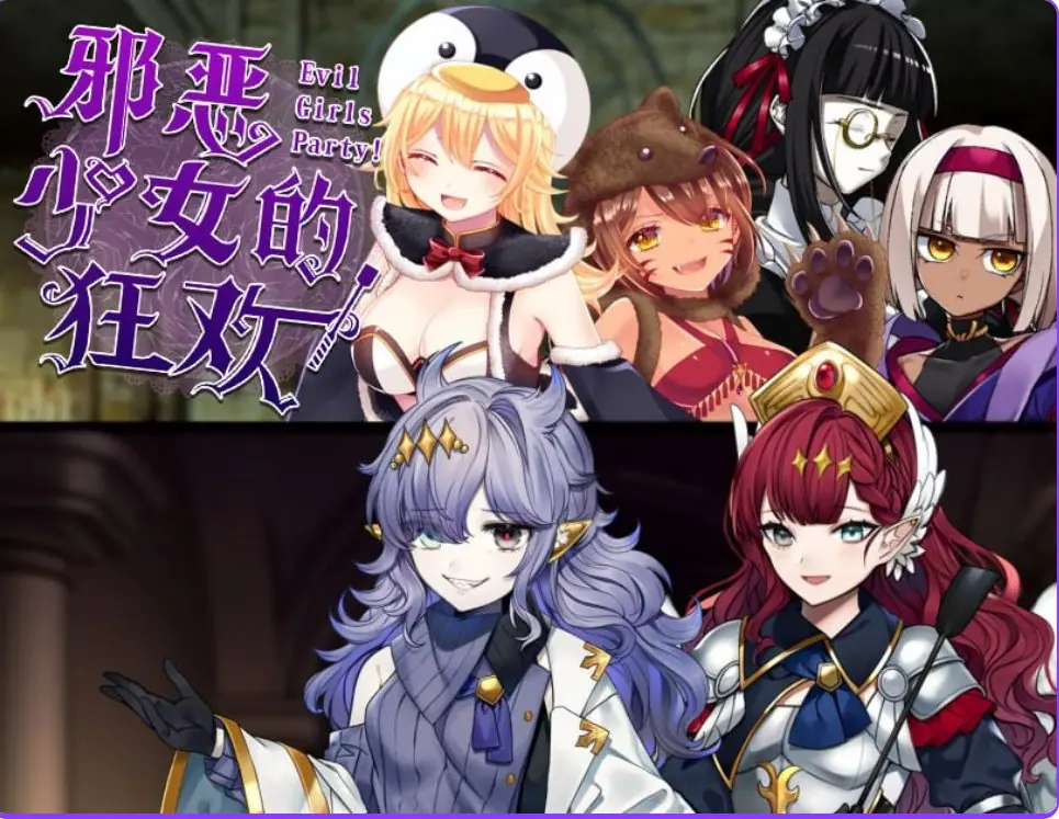 【PC/官中/探索/RPG游戏/1.36G】邪恶少女的狂欢!(-Evil Girls Party!- イビルガールズパーティー) 官中版+全回想存档+探索RPG游戏+1.36G
