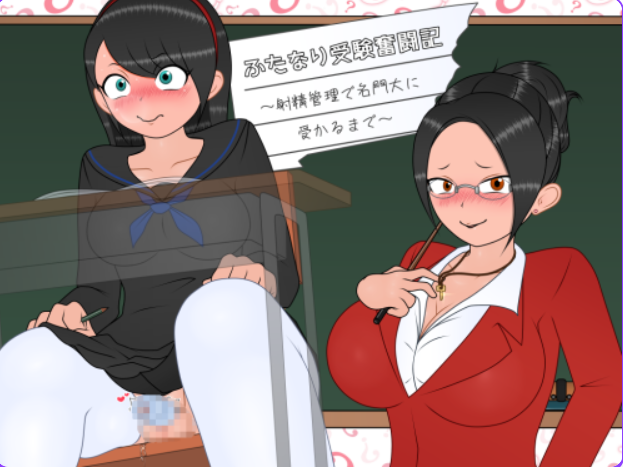 【PC/AI汉化/探索/RPG游戏/350M】 双性应试奋斗记~ (ふたなり受験奮闘記~) Ver1.01 AI汉化版+探索RPG游戏+350M