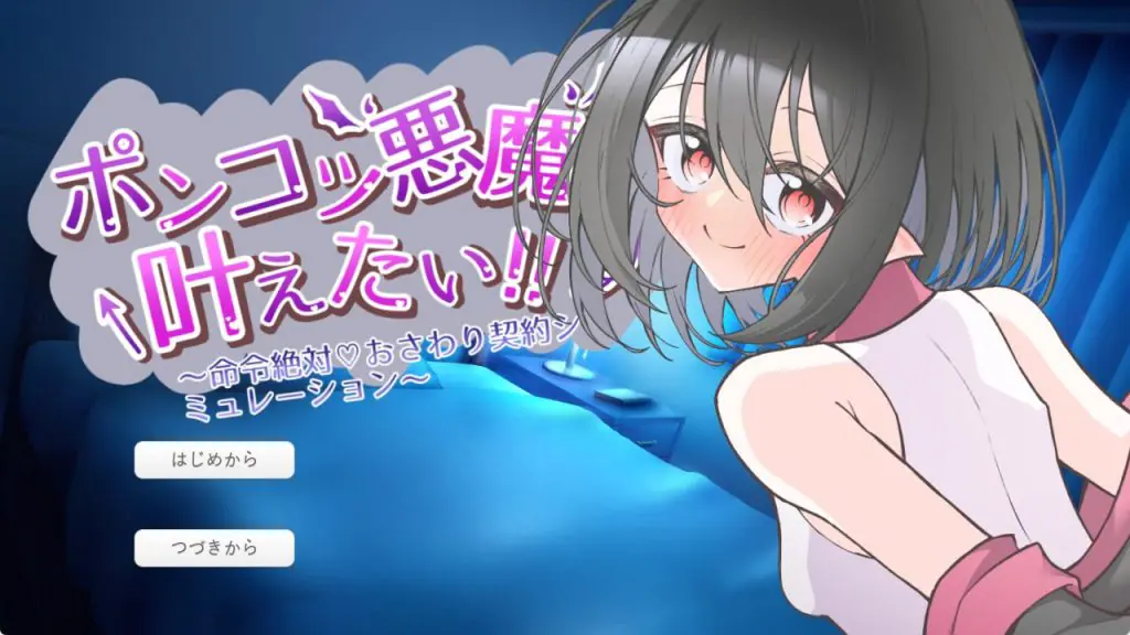 【PC/AI汉化/互动/SLG游戏/570M】 废柴恶魔想要实现愿望! (ポンコツ悪魔は叶えたい!) AI汉化版+互动SLG游戏+570M