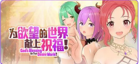 【PC/官中/策略/3D游戏/810M】 为欲望的世界献上祝福!(God’s Blessing On That Desire World!) 官中步兵版+策略3D游戏+810M