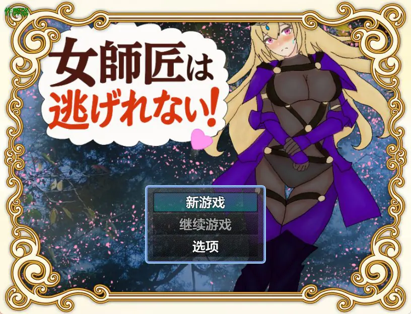 【PC/安卓/AI汉化/探索/RPG游戏/650M】 女师父逃不掉 (女師匠は逃げられない) 内嵌AI汉化版+作弊码+PC+安卓+探索RPG游戏+650M