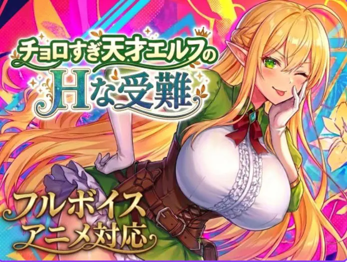 【PC/生肉/动作/RPG游戏/2.10G】过于纯情的天才精灵的磨难 (チョロすぎ天才エルフのな受難) 生肉版+自带全回想+动作RPG游戏+2.10G