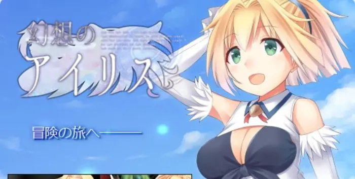 【PC/官中/日式/RPG游戏/520M】 幻想爱丽丝 (幻想のアイリス) Ver2.09 官中版+日式RPG游戏+520M