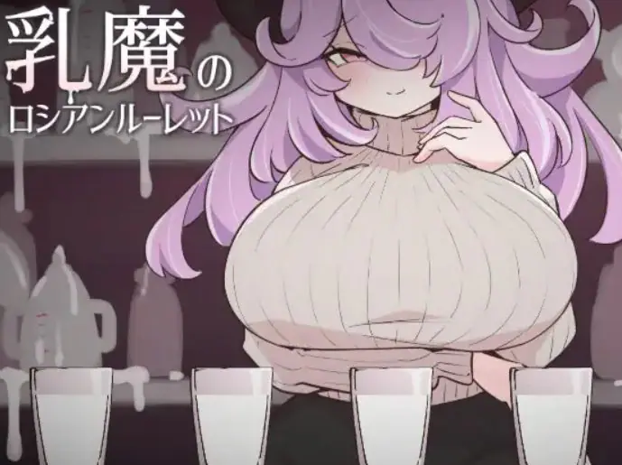 【PC/生肉/冒险/SLG游戏/220M】 俄罗斯轮盘 (乳魔のロシアンルーレット) 生肉版+冒险SLG游戏+220M