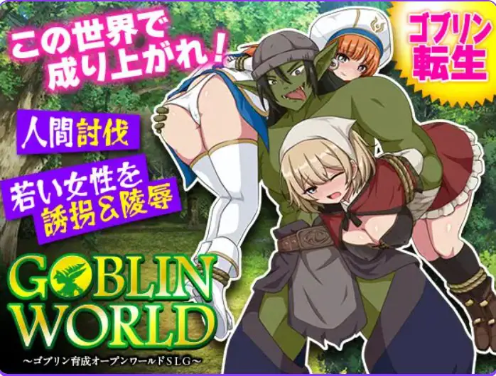 【PC/AI汉化/探索/RPG游戏/390M】哥布林世界 ~哥布林培育开放世界策略模拟游戏(ゴブリンワールド ~ゴブリン育成オープンワールドSLG) AI汉化版+探索RPG游戏+390M