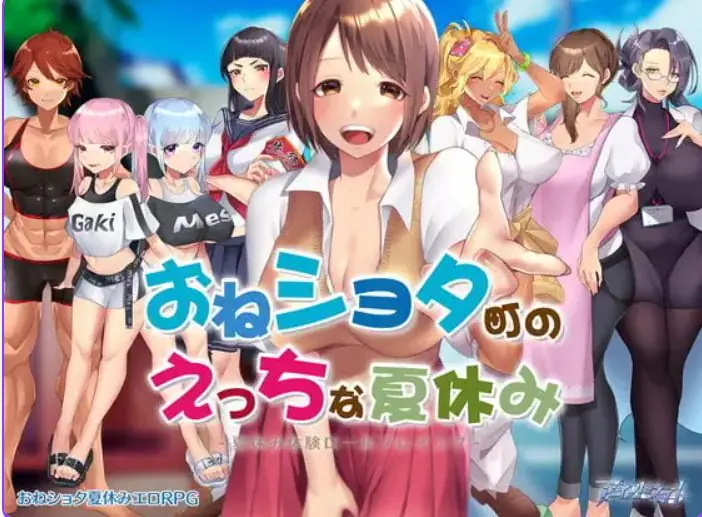 【PC/官中/日式/RPG游戏/800M】在姉正泰镇渡过的暑假(おねショタ町のえっちな夏休み)官中步兵版+全回想存档+日式RPG游戏+800M