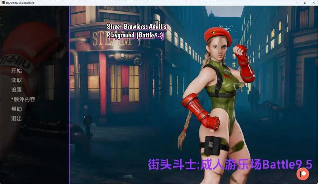【PC/安卓/AI汉化/欧美/SLG游戏/1.79G】街头斗士:成人游乐场(Street Brawlers: Adult Playground)Battle9.5 AI汉化+PC+安卓+欧美SLG游戏+1.79G
