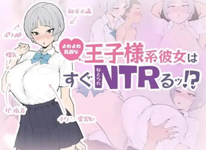 【PC/生肉/日式/SLG游戏/650M】王子系女友马上就会被NTR!(王子様系彼女はすぐNTRれるッ!) 生肉版+存档+日式SLG游戏+650M