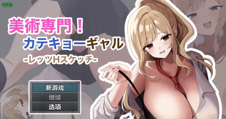 【PC/安卓/AI汉化/日系/RPG游戏/1.17G】御姐家教的素描课堂 (専売美術専門!カテキョーギャル-レッツHスケッチ-) Ver1.0 AI汉化版+PC+安卓+日系RPG游戏+1.17G