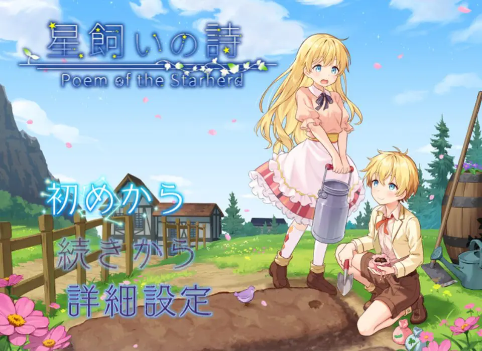 【PC/官中/探索/RPG游戏/1.10G】 星之牧歌 （星飼いの詩） 官中步兵版+全回想存档+日式RPG游戏+1.10G