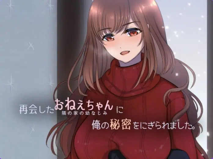 【PC/机翻/日式/SLG游戏/230M】 被重逢的姐姐抓住了我的秘密(再会したおねえちゃんに俺の秘密をにぎられました)机翻汉化版+日式SLG游戏+230M