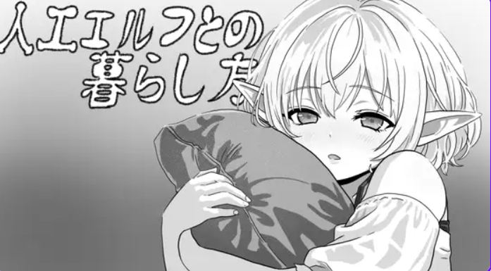 【PC/生肉/互动/SLG游戏/400M】 与无知精灵同居模拟 (人工エルフとの暮らし方) 生肉版+互动SLG游戏+400M