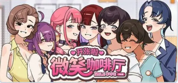 【PC/官中/互动/SLG游戏/4.60G】 开张啦 微笑咖啡厅 (Summer at Smile Café) Demo 官中步兵版+互动SLG游戏+4.60G