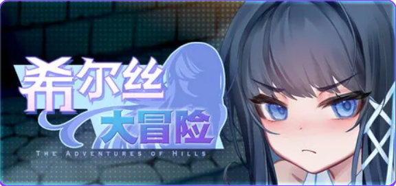 【PC/官中/冒险/RPG游戏/1.80G】希尔丝大冒险 (The Adventures of HILLS) Ver1.0.2 官中步兵版+冒险RPG游戏+1.80G