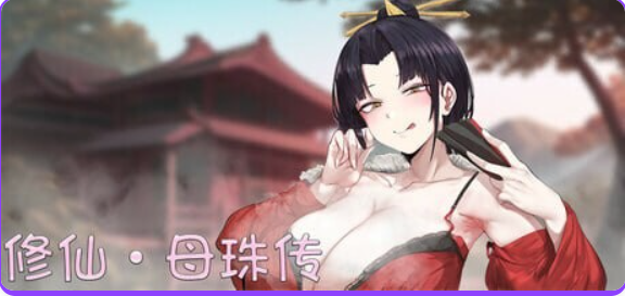【PC/官中/国风/SLG游戏/1.70G】 修仙•母珠传 (Pig Training Legend) Ver0.74a 官中步兵版+DLC2+国风SLG游戏+1.70G