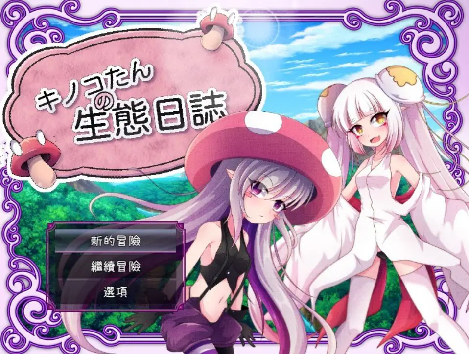 【PC/安卓/官中/日式/RPG游戏/2.40G】蘑菇的生态日志（キノコたんの生態日誌） Ver1.1.1 官中版+全回想存档+PC+安卓+日式RPG游戏+2.40G