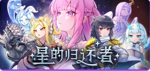【PC/官中/冒险/SLG游戏/6.70G】 星的归还者 (The Starborn Return) Demo 官中步兵版+冒险SLG游戏+6.70G