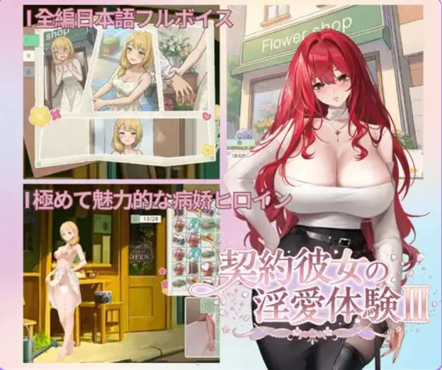 【PC/官中/探索/SLG游戏/3.70G】 契约女友的爱体验III( 契約彼女の愛体験III) 官中版+存档+探索SLG游戏+3.70G