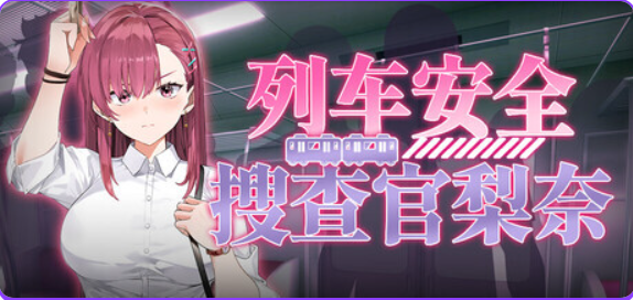 【PC/官中/日式/SLG游戏/4.10G】列车安全搜查官梨奈(Rina’s Undercover Train Operation) Ver1.18官中步兵版+存档+日式SLG游戏+4.10G