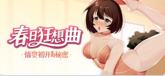 【PC/官中/互动/SLG游戏/3.80G】 春日狂想曲:情窦初开的秘密 (Secrets of the Heart)官中版+存档+互动SLG游戏+3.80G