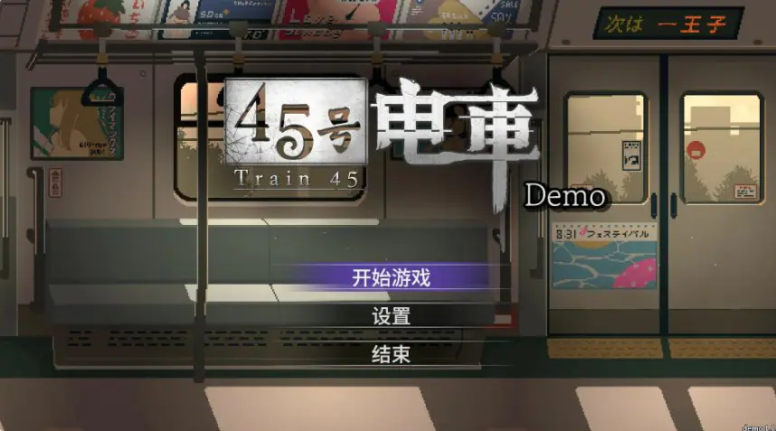 【PC/官中/亚洲/SLG游戏/0.56G】45号电车 (45番電車) 官方中文版+亚洲SLG游戏+0.56G