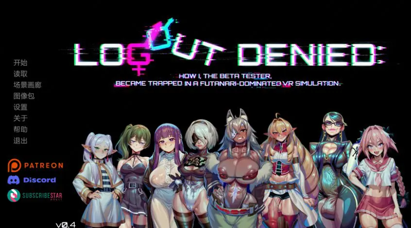 【PC/安卓/AI汉化/欧美SLG/2.00G】无法登出-虚拟支配(Logout Denied) Ver0.4 AI汉化版+PC+安卓+欧美SLG游戏+2.00G