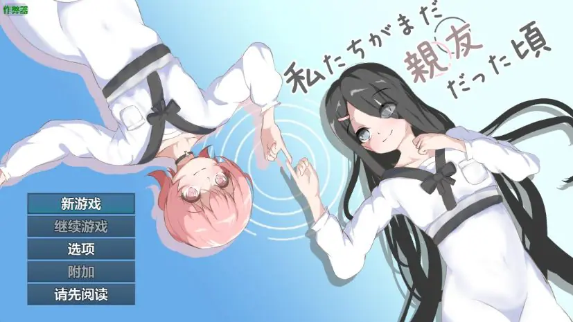 【PC/安卓/AI汉化/日系RPG/百合/1.28G】当我们还是朋友的时候(私たちがまだ親友だった頃)Ver1.0 AI汉化版+PC+安卓+日系RPG游戏+1.28G