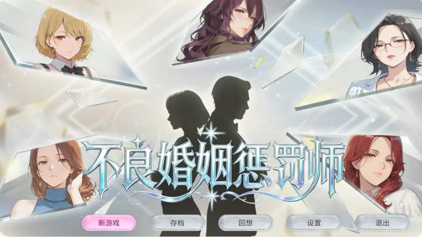 【PC/官中/日系/SLG游戏/0.9G】不良婚姻惩罚师 (不倫婚姻審判官) 官方中文版+PC+日系SLG游戏+0.9G