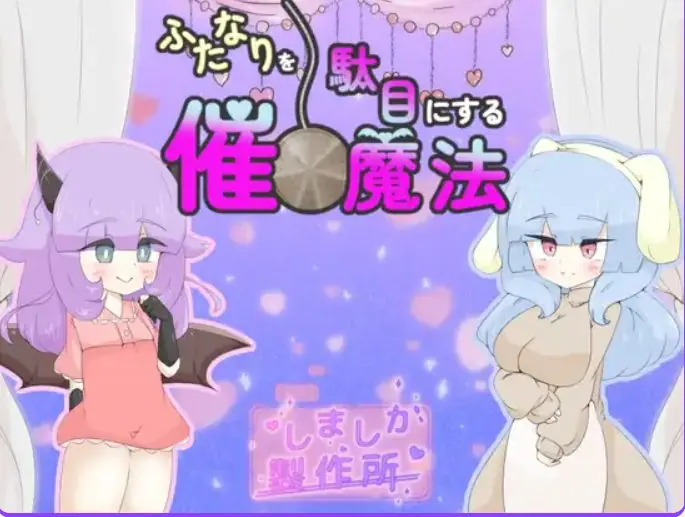 【PC/AI汉化/日式/RPG游戏/920M】 让扶她变得不行的催眠魔法 (ふたなりを駄目にする催○魔法) AI汉化版+日式RPG游戏+920M