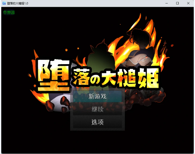 【PC/安卓/AI汉化/日系/RPG游戏/663M】堕落的大锤姬 (堕落の大槌姫)Ver1.0 AI汉化版+PC+安卓+日系RPG游戏+663M